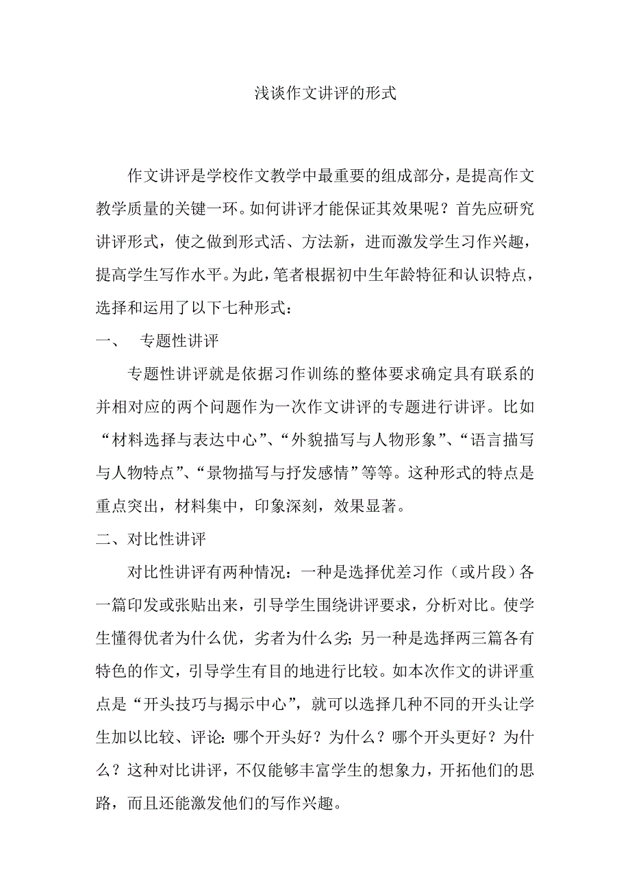 浅谈作文讲评的形式_第1页