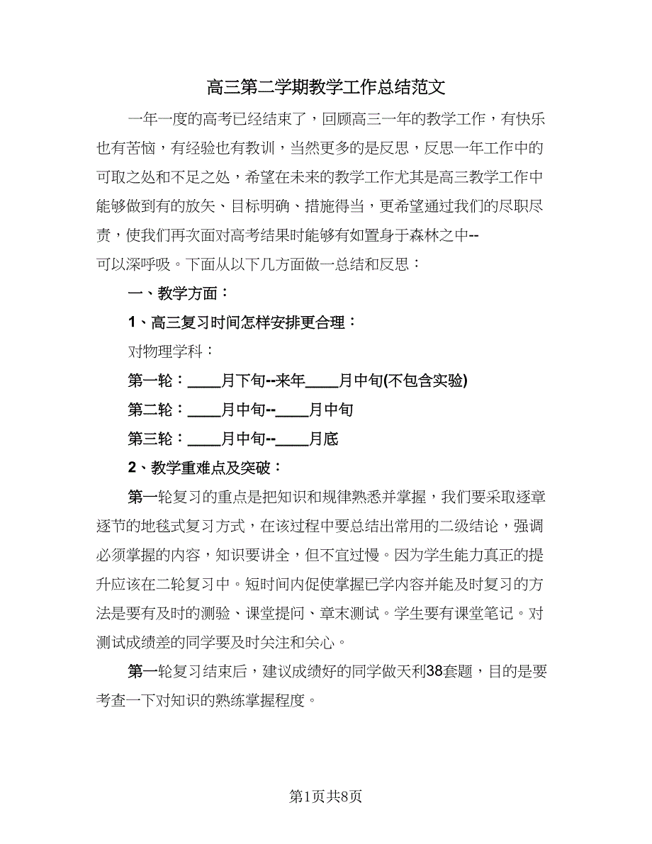 高三第二学期教学工作总结范文（3篇）.doc_第1页