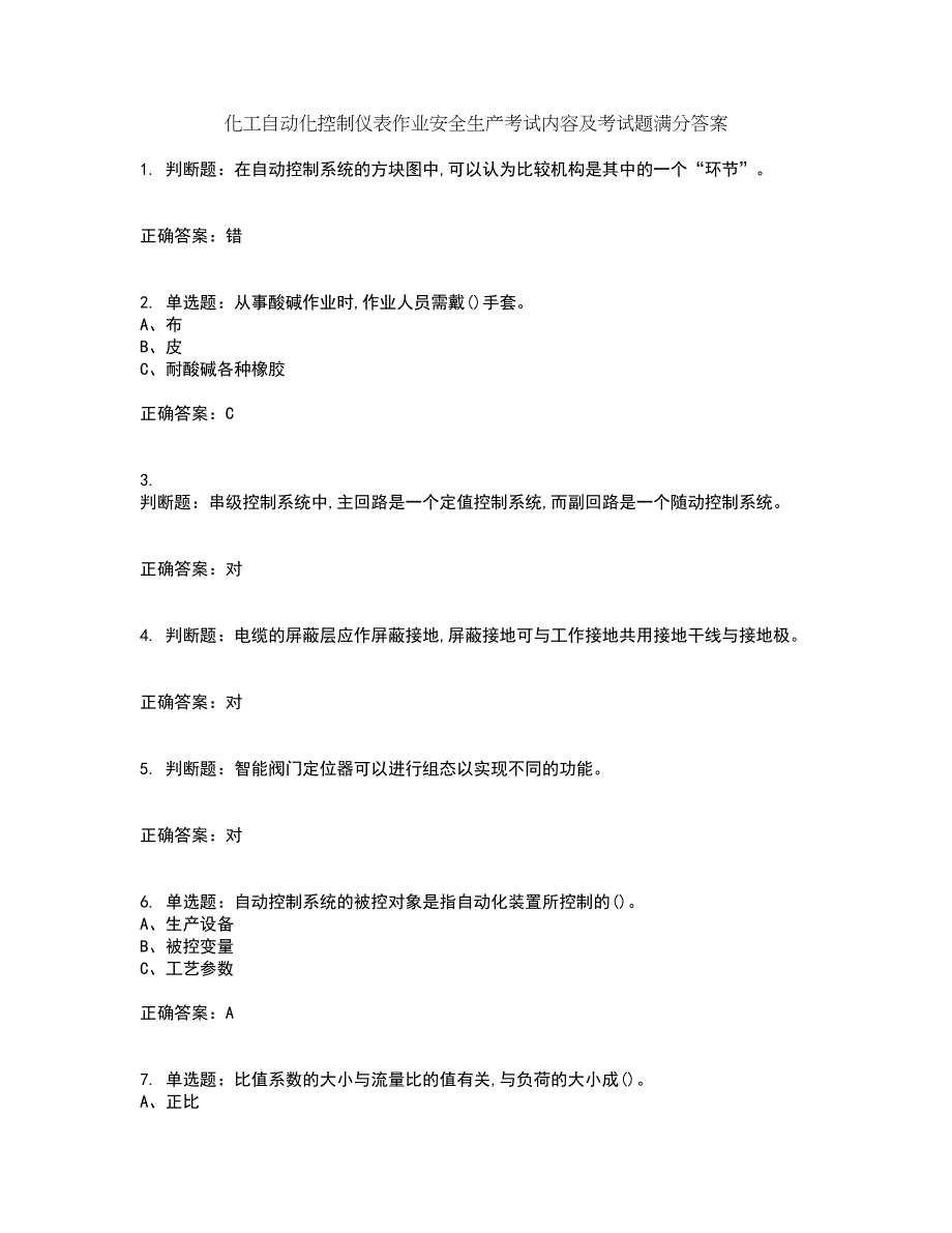 化工自动化控制仪表作业安全生产考试内容及考试题满分答案第67期_第1页