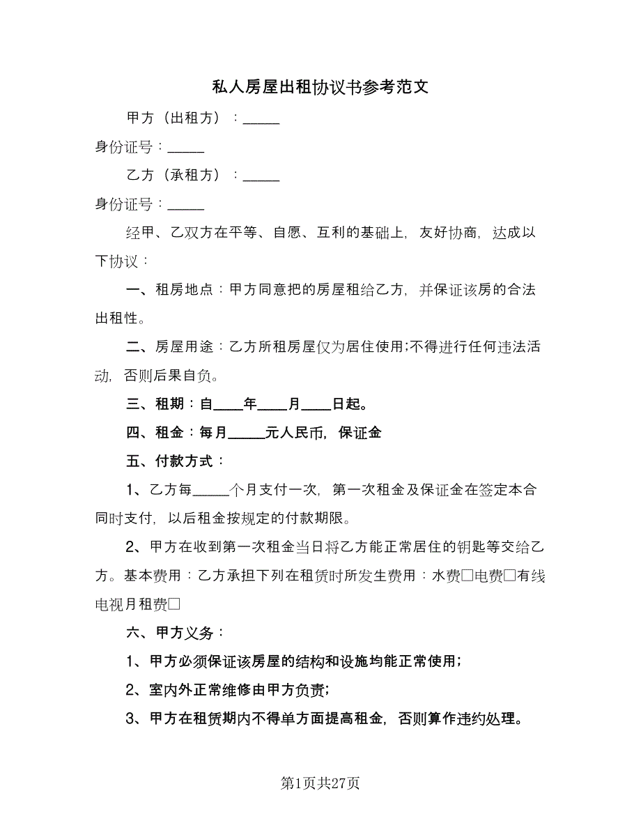 私人房屋出租协议书参考范文（十篇）.doc_第1页