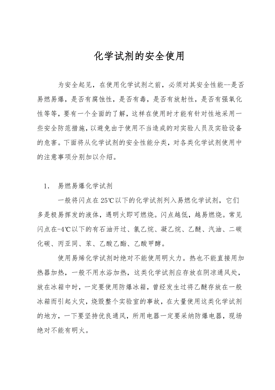 化学试剂的安全使用.doc_第1页