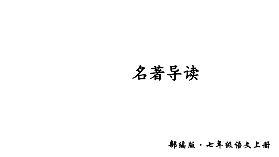 七年级语文部编版上册课件：第六单元 名著导读(共54张PPT)_第1页