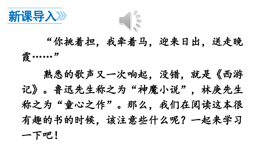 七年级语文部编版上册课件：第六单元 名著导读(共54张PPT)_第3页