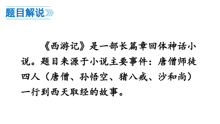 七年级语文部编版上册课件：第六单元 名著导读(共54张PPT)_第4页