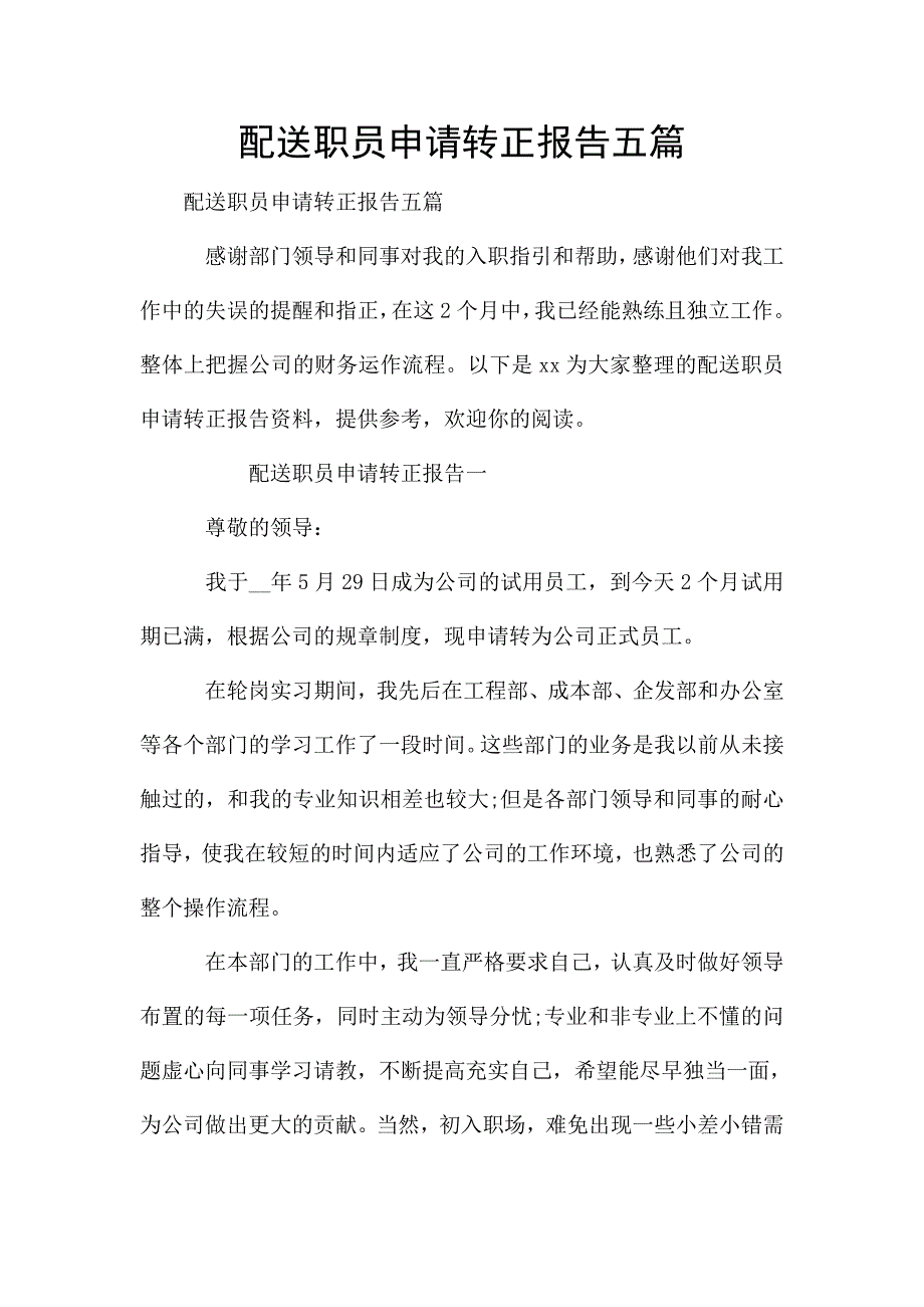 配送职员申请转正报告五篇.doc_第1页
