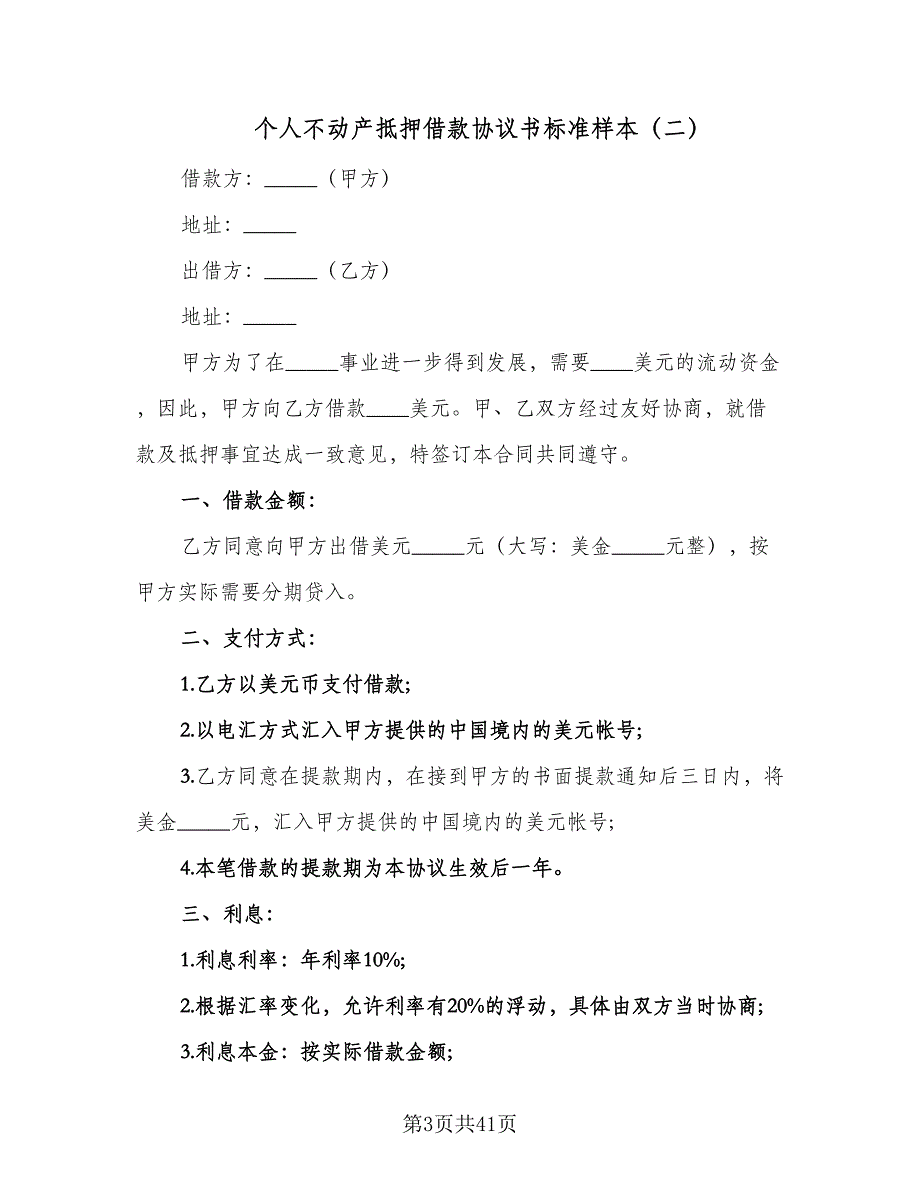 个人不动产抵押借款协议书标准样本（11篇）.doc_第3页