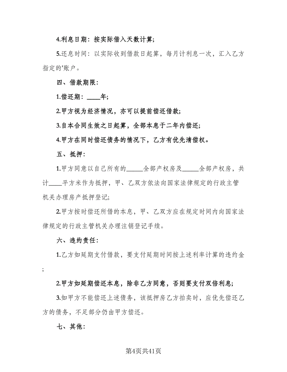 个人不动产抵押借款协议书标准样本（11篇）.doc_第4页