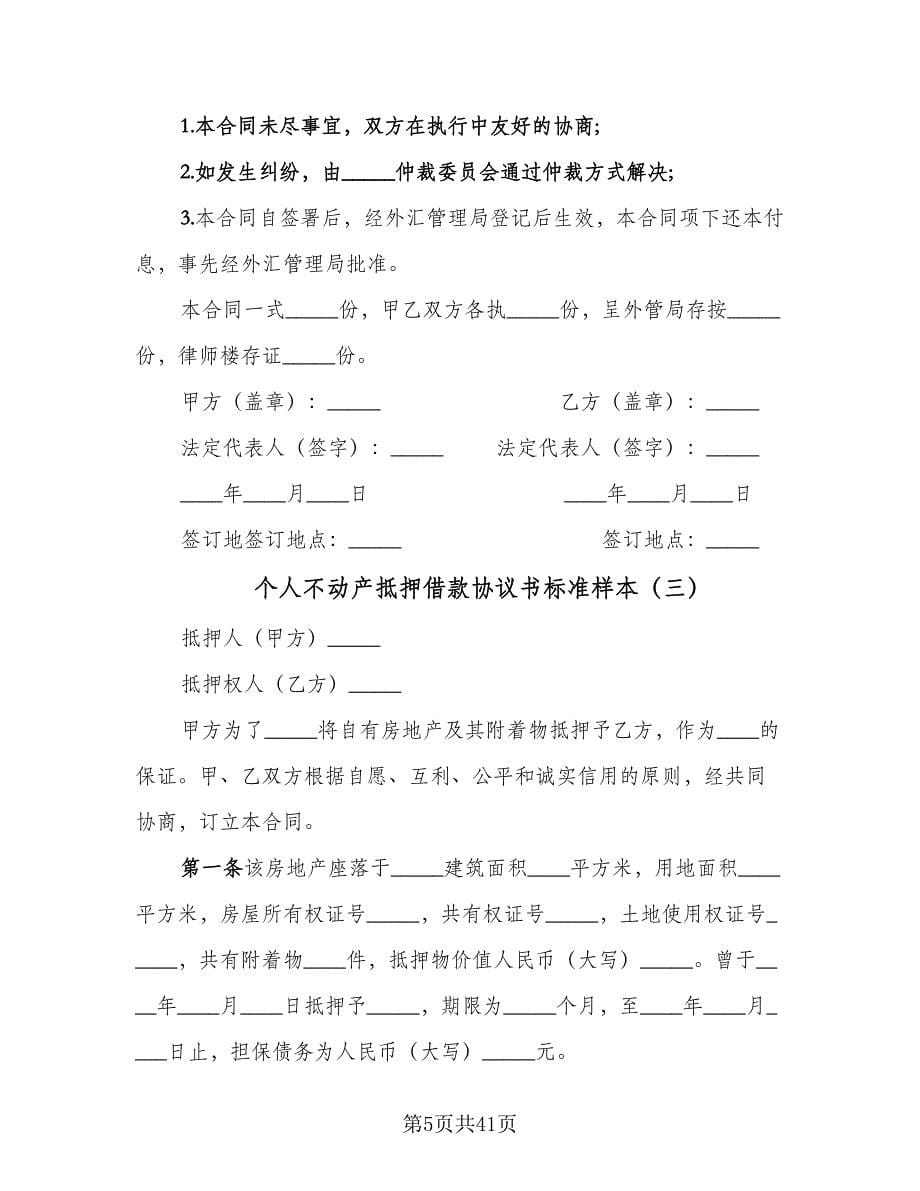 个人不动产抵押借款协议书标准样本（11篇）.doc_第5页