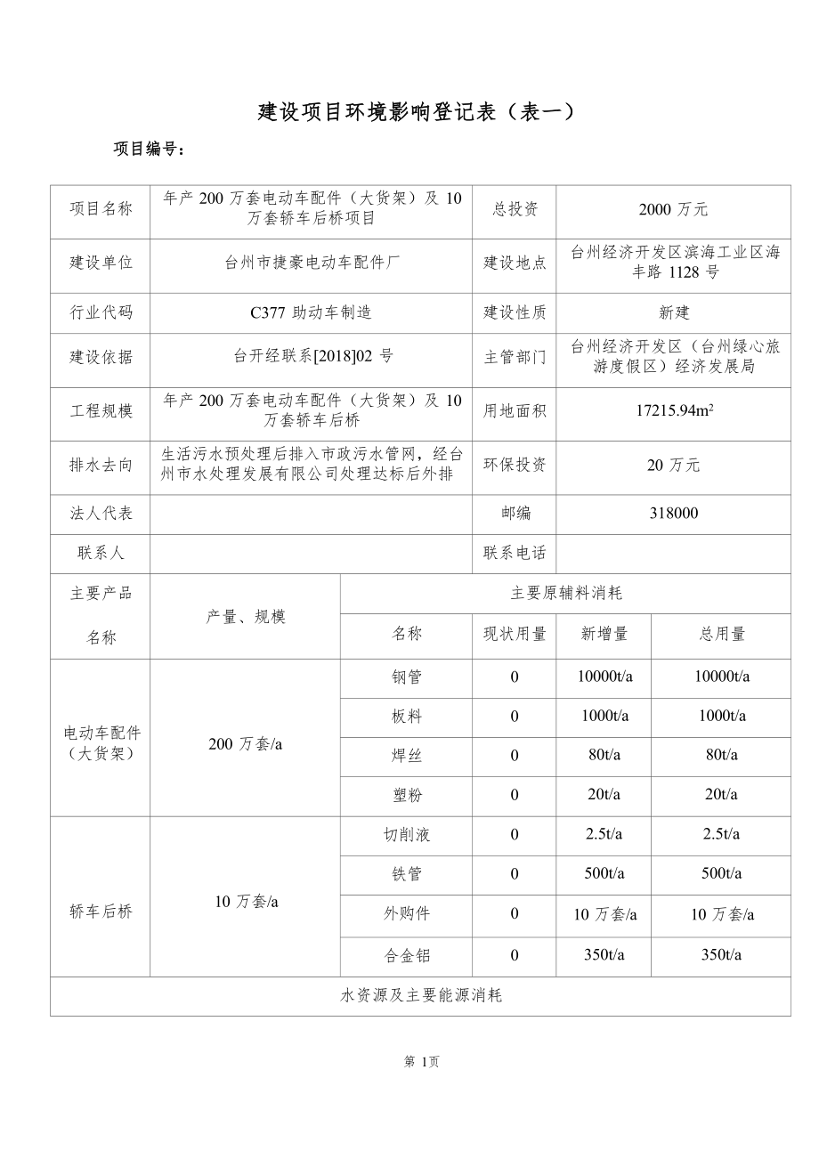 台州市捷豪电动车配件厂年产200万套电动车配件（大货架）及10万套轿车后桥项目环境影响登记表环境影响报告.docx_第3页