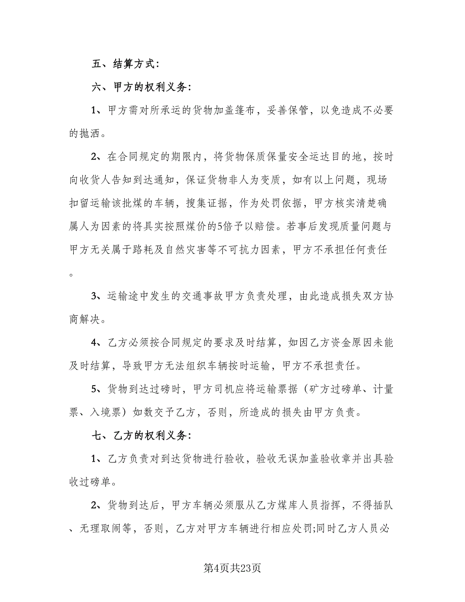 短途运输合同模板（8篇）.doc_第4页