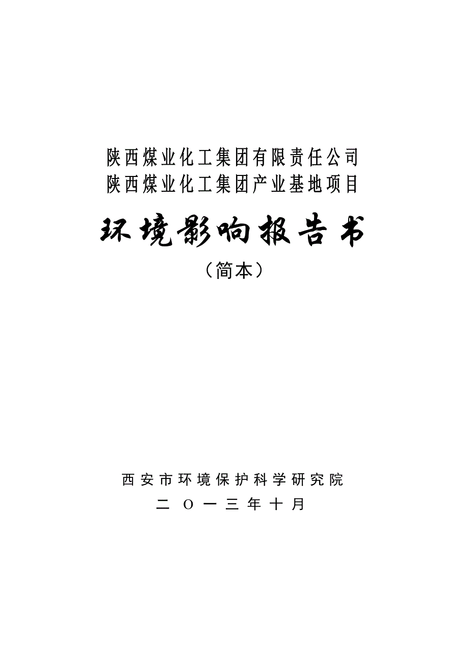 煤业化工集团产业基地项目申请建设环境评估报告书.doc_第1页