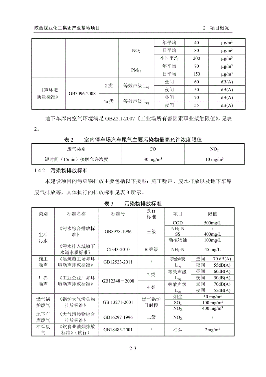 煤业化工集团产业基地项目申请建设环境评估报告书.doc_第4页