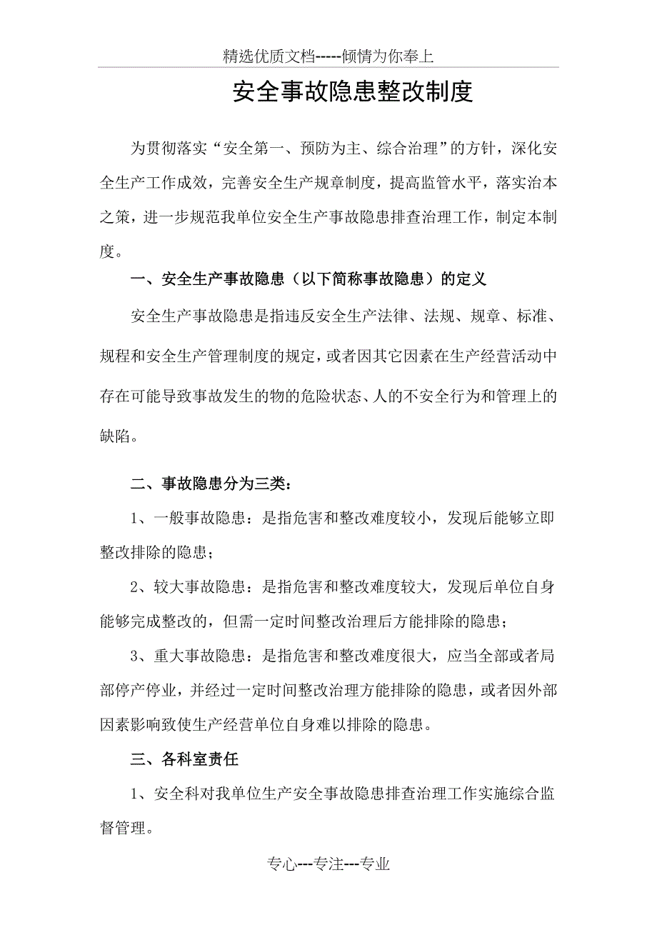 安全事故隐患整改制度_第1页