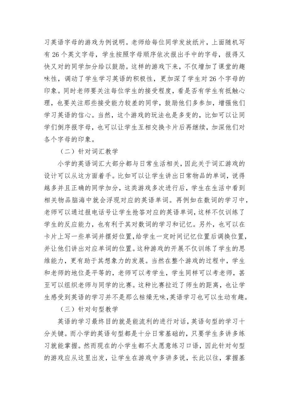 小学英语课堂游戏的设计与操作研究获奖科研报告论文.docx_第5页