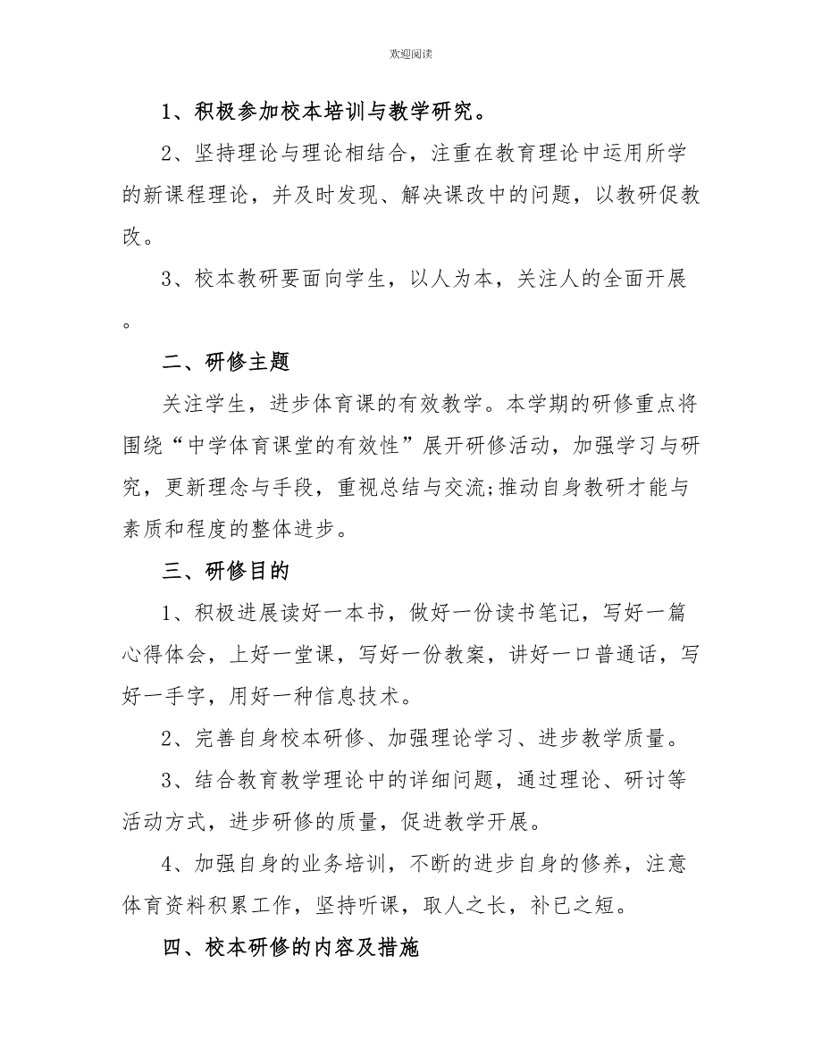 最新体育教师个人年度研修计划3篇_第2页