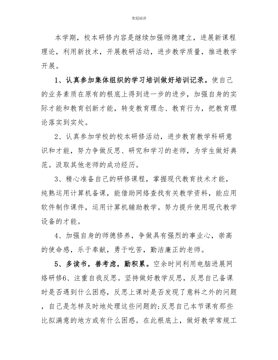 最新体育教师个人年度研修计划3篇_第3页