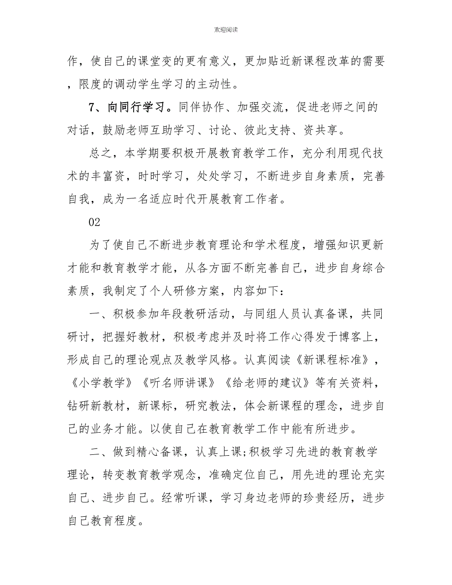 最新体育教师个人年度研修计划3篇_第4页