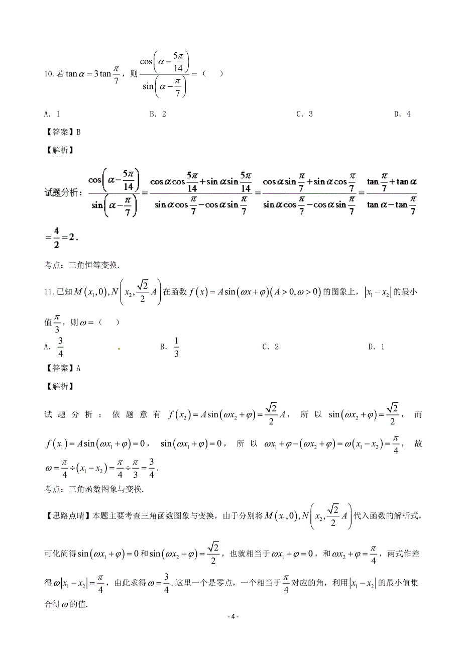 2017年安徽省蚌埠市怀远县高三上学期教学质量摸底考试文数试题 含解析_第4页