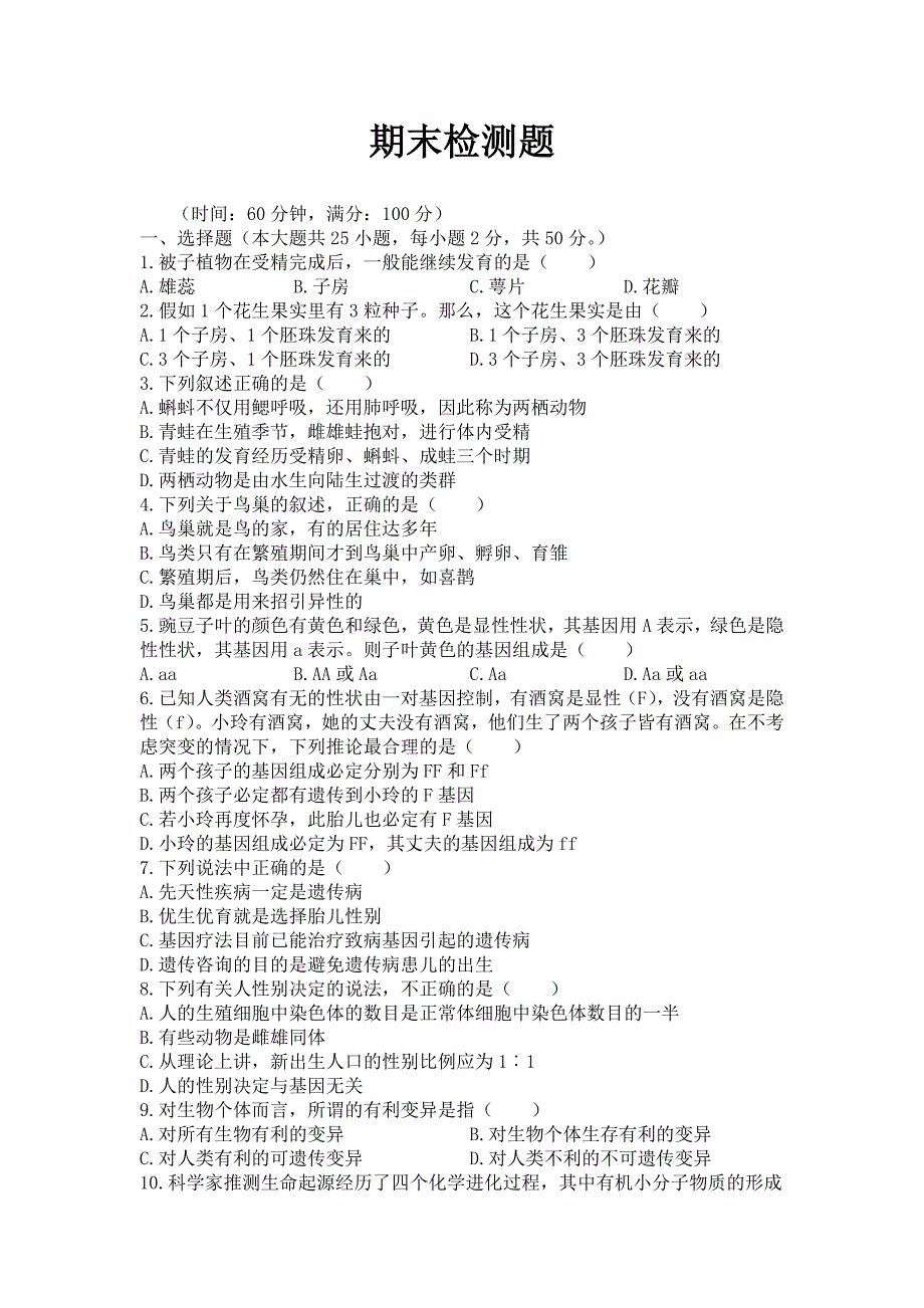 冀教版生物八年级下册期末检测题_第1页