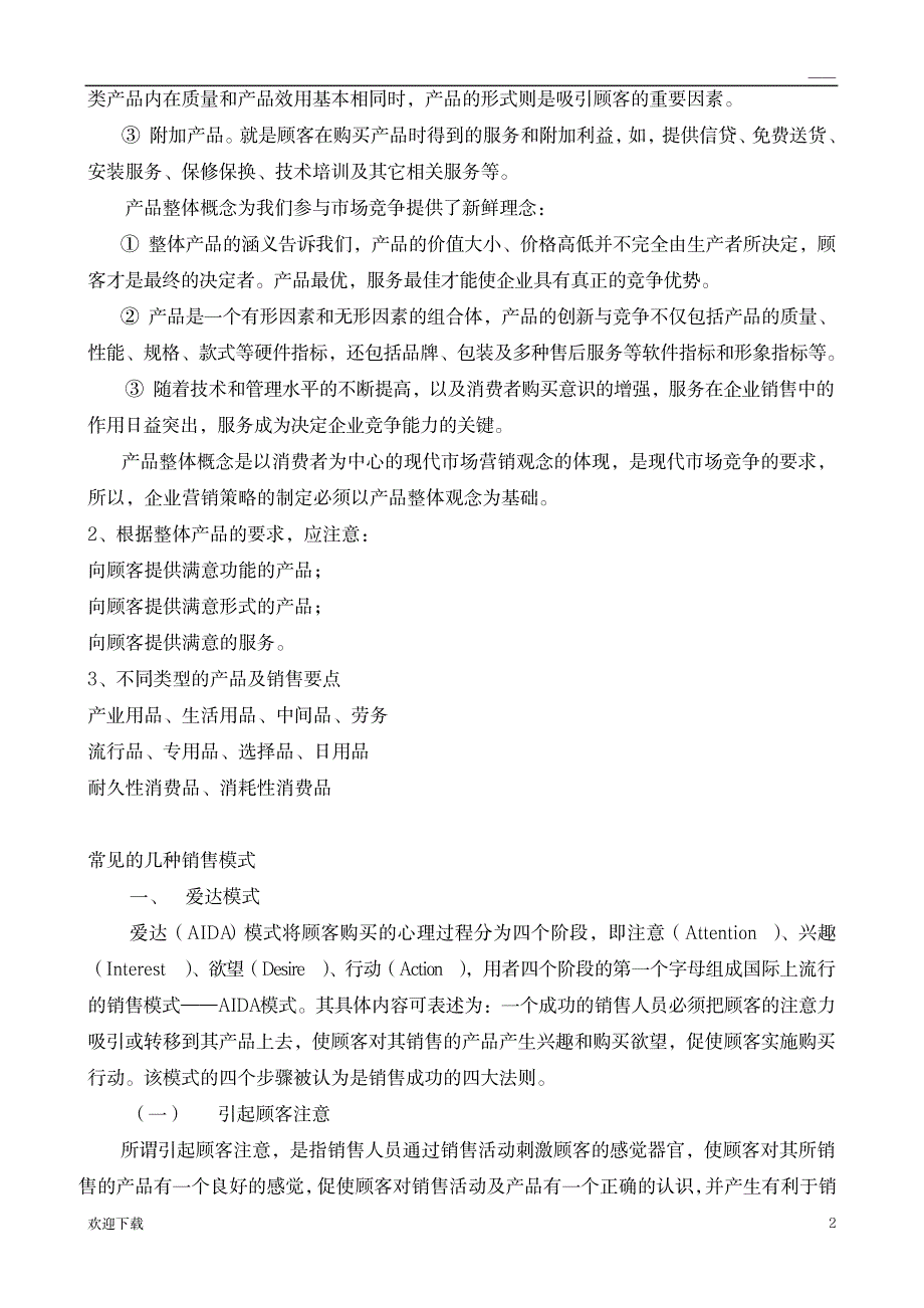 《商品销售策略和技巧》_人力资源-销售管理_第2页