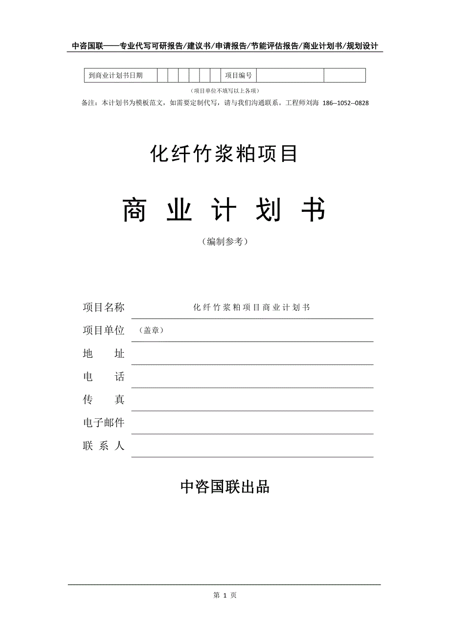 化纤竹浆粕项目商业计划书写作模板备案申报_第2页