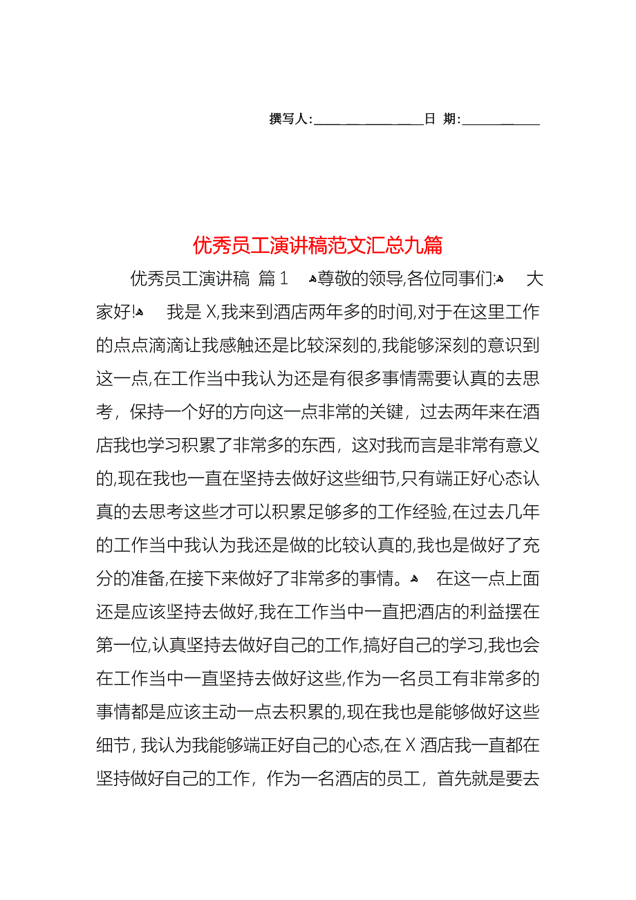 优秀员工演讲稿范文汇总九篇_第1页