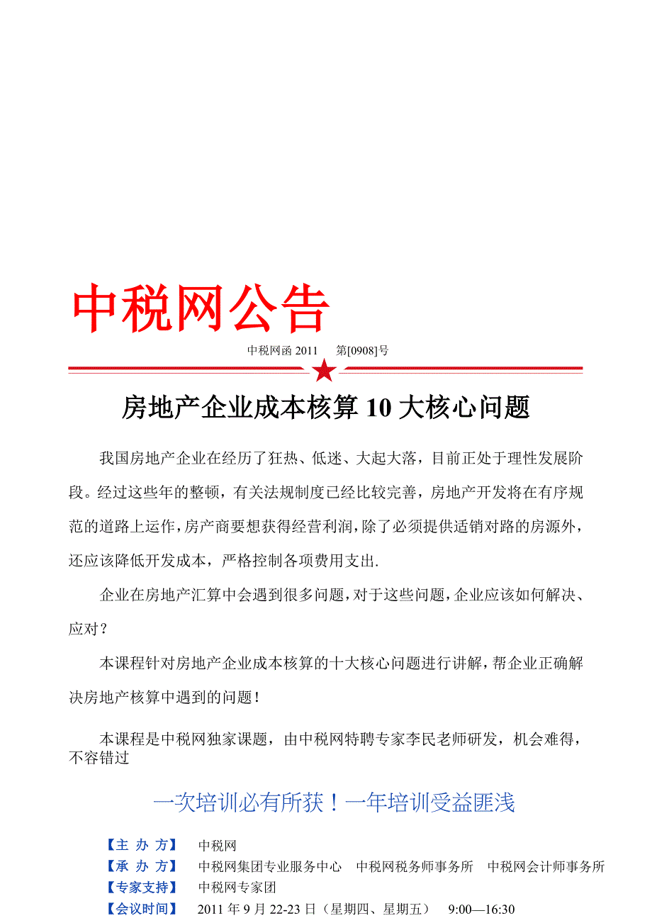 山东-李民-房地产开发企业成本核算10大核心问题.doc_第1页