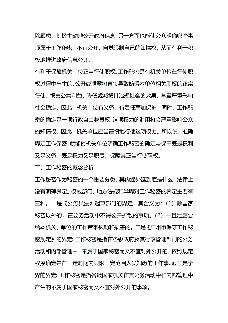 关于如何做好保密工作调研报告.docx_第2页