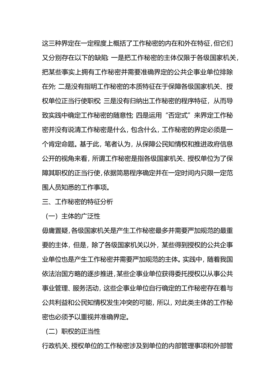 关于如何做好保密工作调研报告.docx_第3页