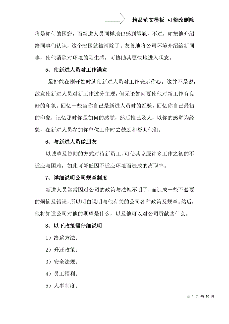 新员工入职培训内容及指导标准_第4页