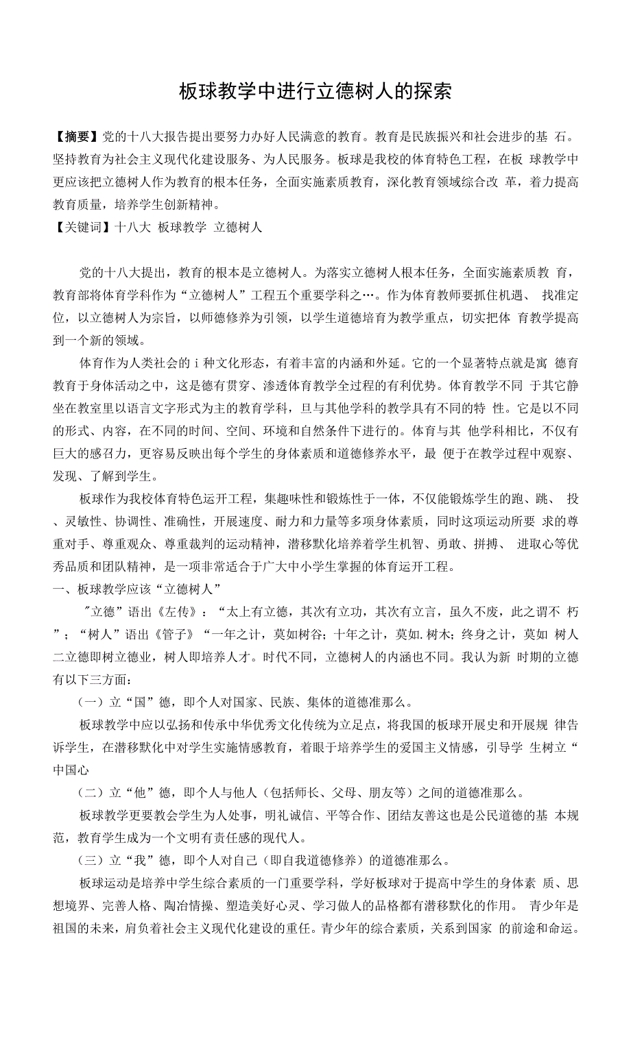 板球教学中进行立德树人的探索-(定稿).docx_第1页