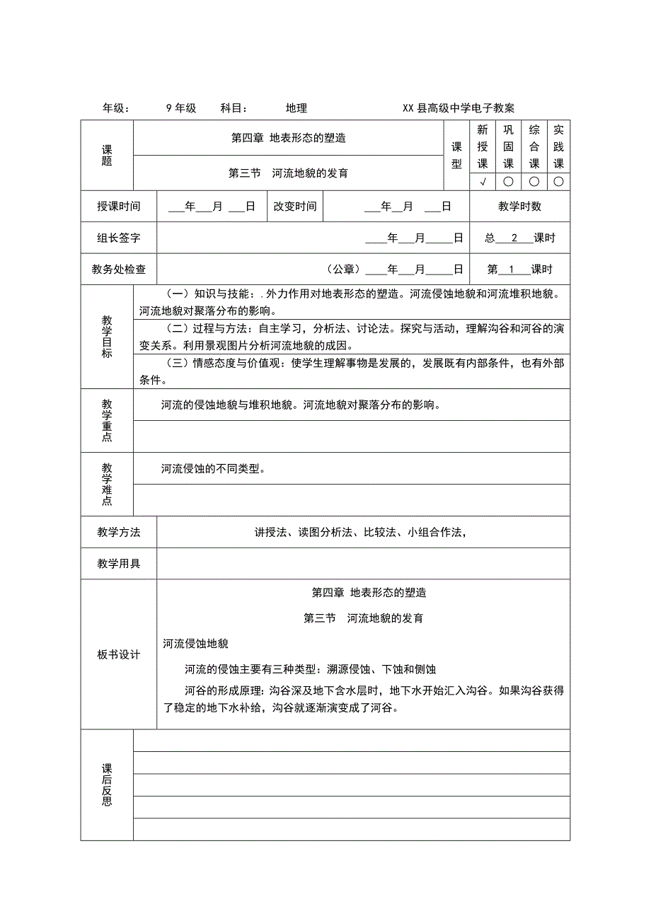 4.3 河流地貌的发育教案 第一课时.doc_第1页