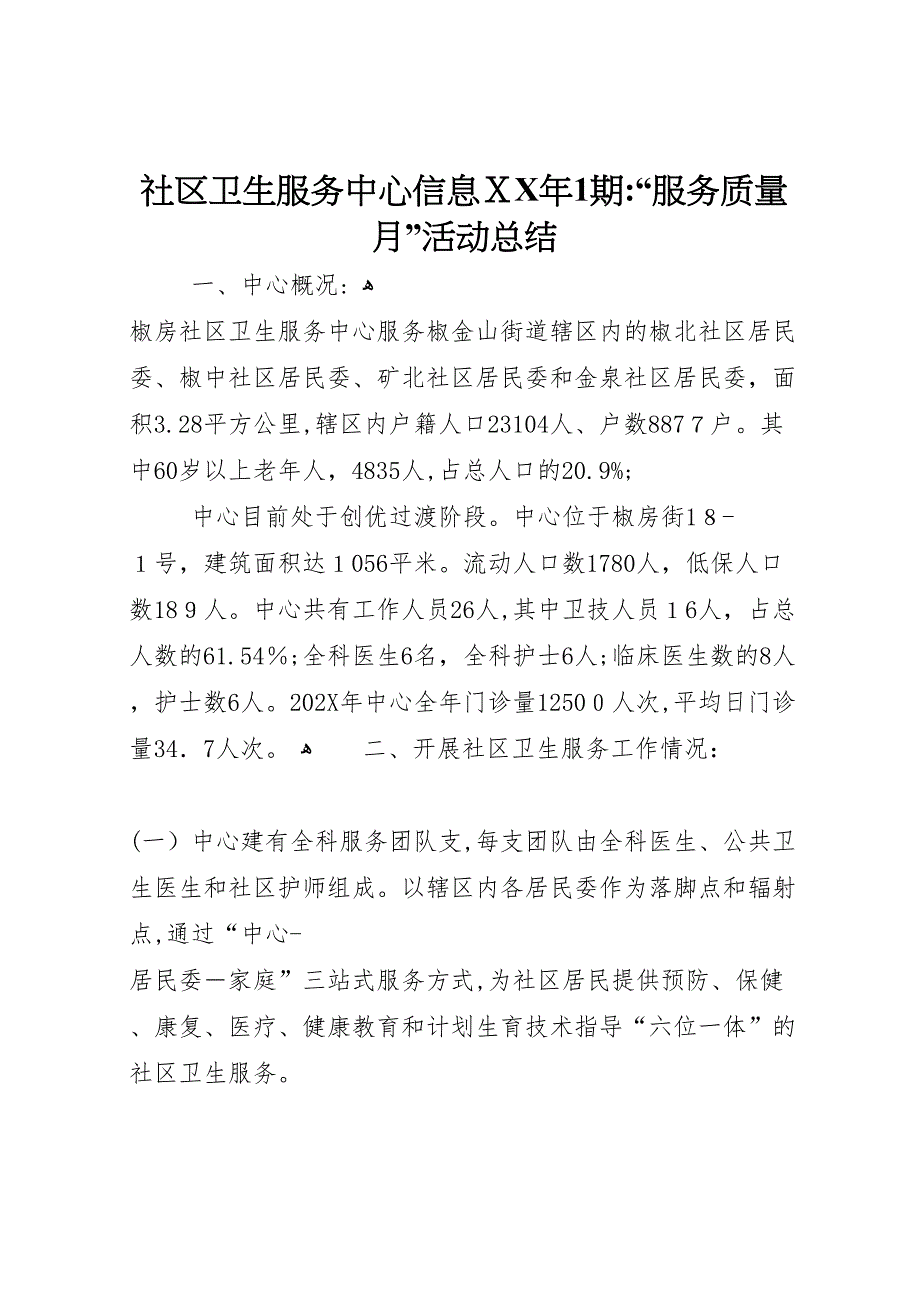 社区卫生服务中心信息年1期服务质量月活动总结_第1页