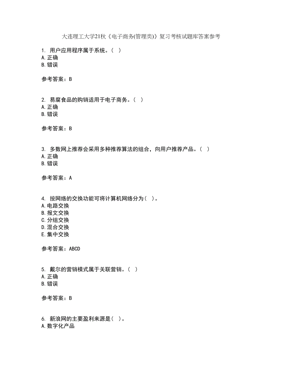 大连理工大学21秋《电子商务(管理类)》复习考核试题库答案参考套卷93_第1页