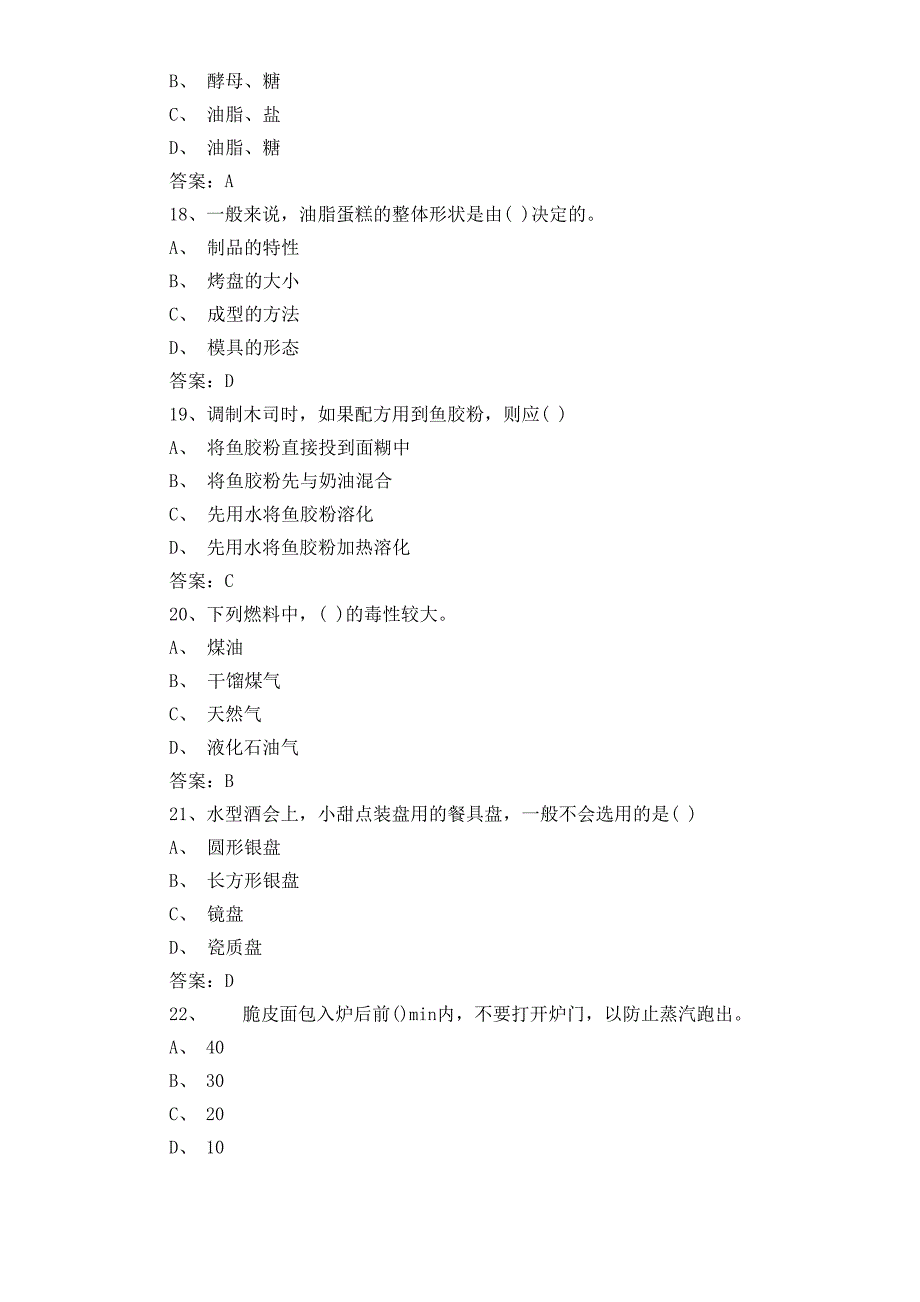 西式面点师考试试题含答案_第4页