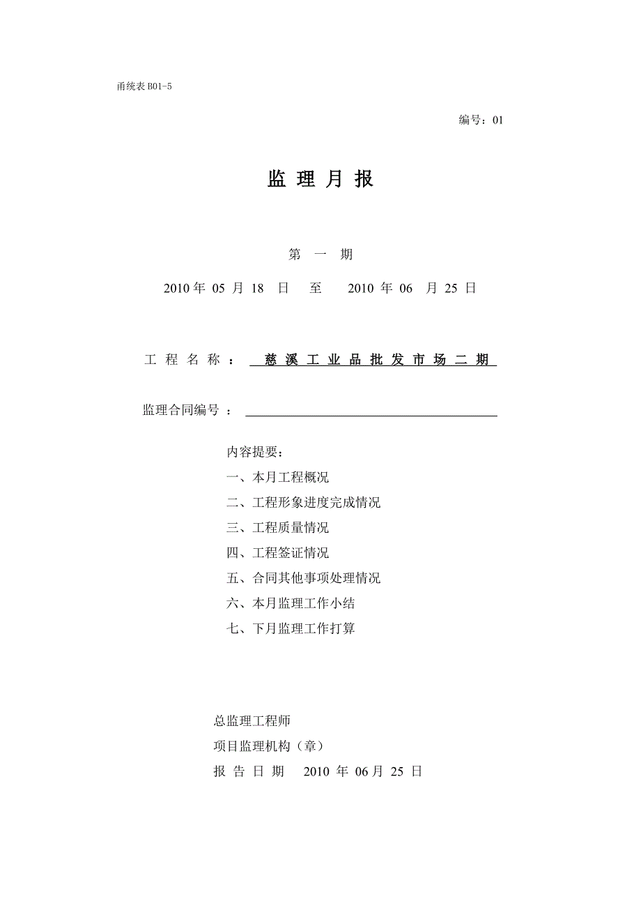 慈溪工业品批发市场二期工程监理月报.doc_第2页