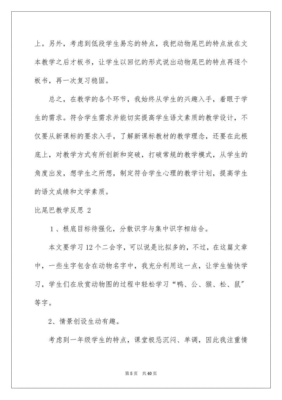 2023年比尾巴教学反思 .docx_第5页