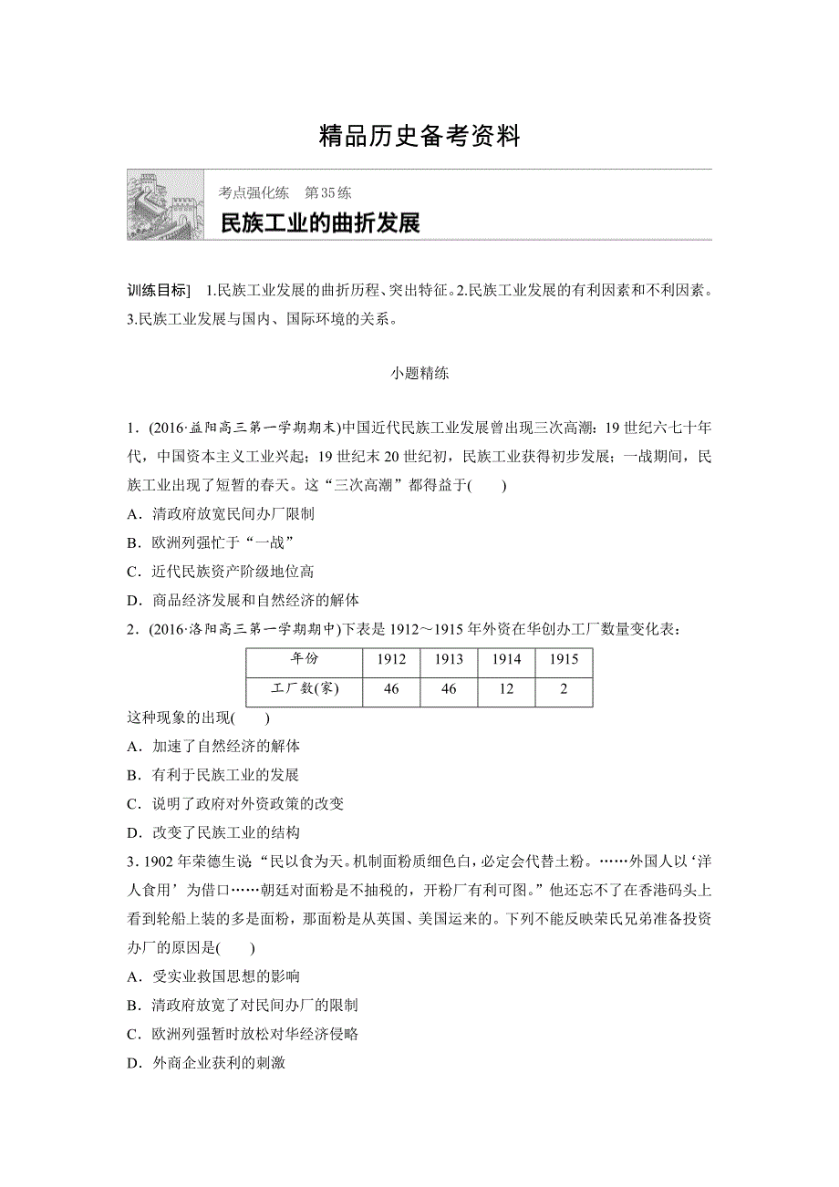 【精品】高考历史全国考点强化练 第35练 含答案_第1页