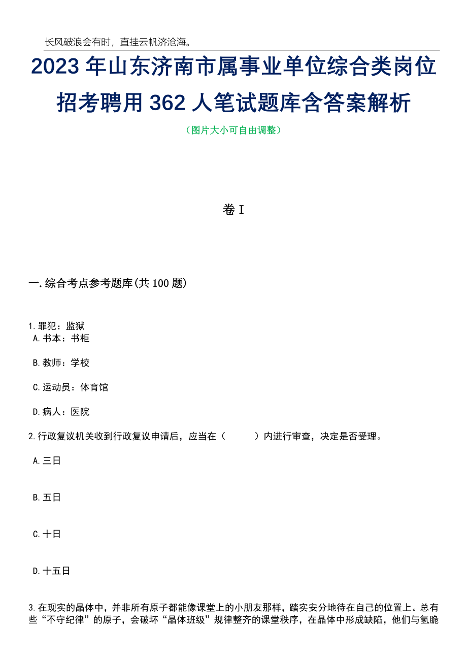 2023年山东济南市属事业单位综合类岗位招考聘用362人笔试题库含答案详解_第1页