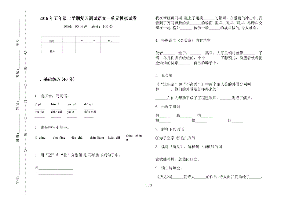 2019年五年级上学期复习测试语文一单元模拟试卷.docx_第1页