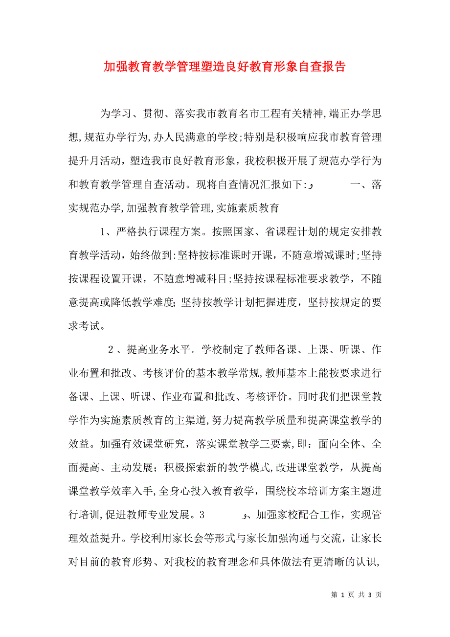 加强教育教学管理塑造良好教育形象自查报告_第1页