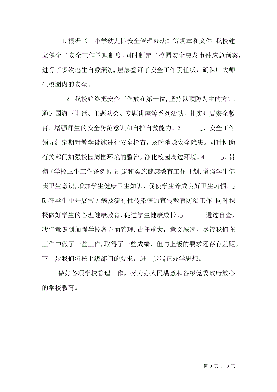 加强教育教学管理塑造良好教育形象自查报告_第3页