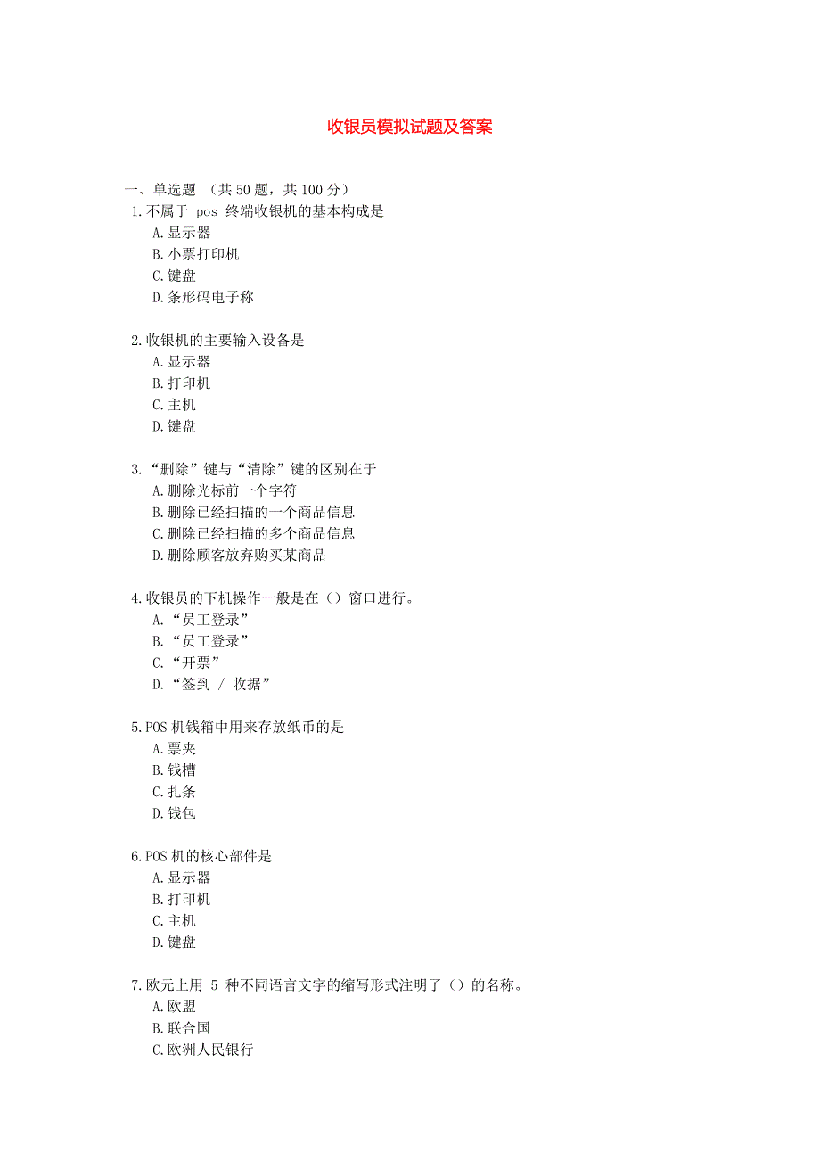 资格考试题-收银员模拟试题及答案_第1页