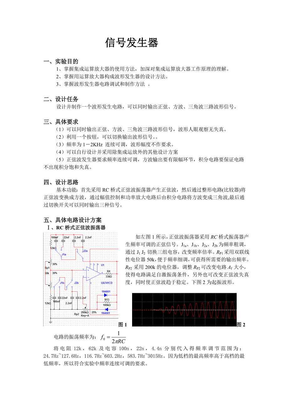 信号发生器实验报告(波形发生器实验报告)_第1页