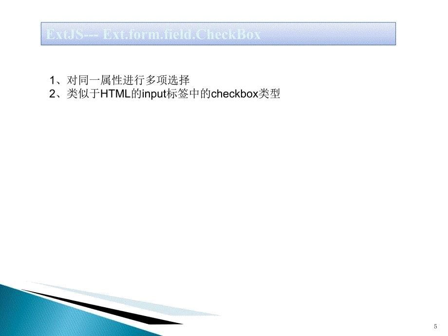 北风网extjs第五讲.extjs最常用表单组件numbercheckboxradio_第5页