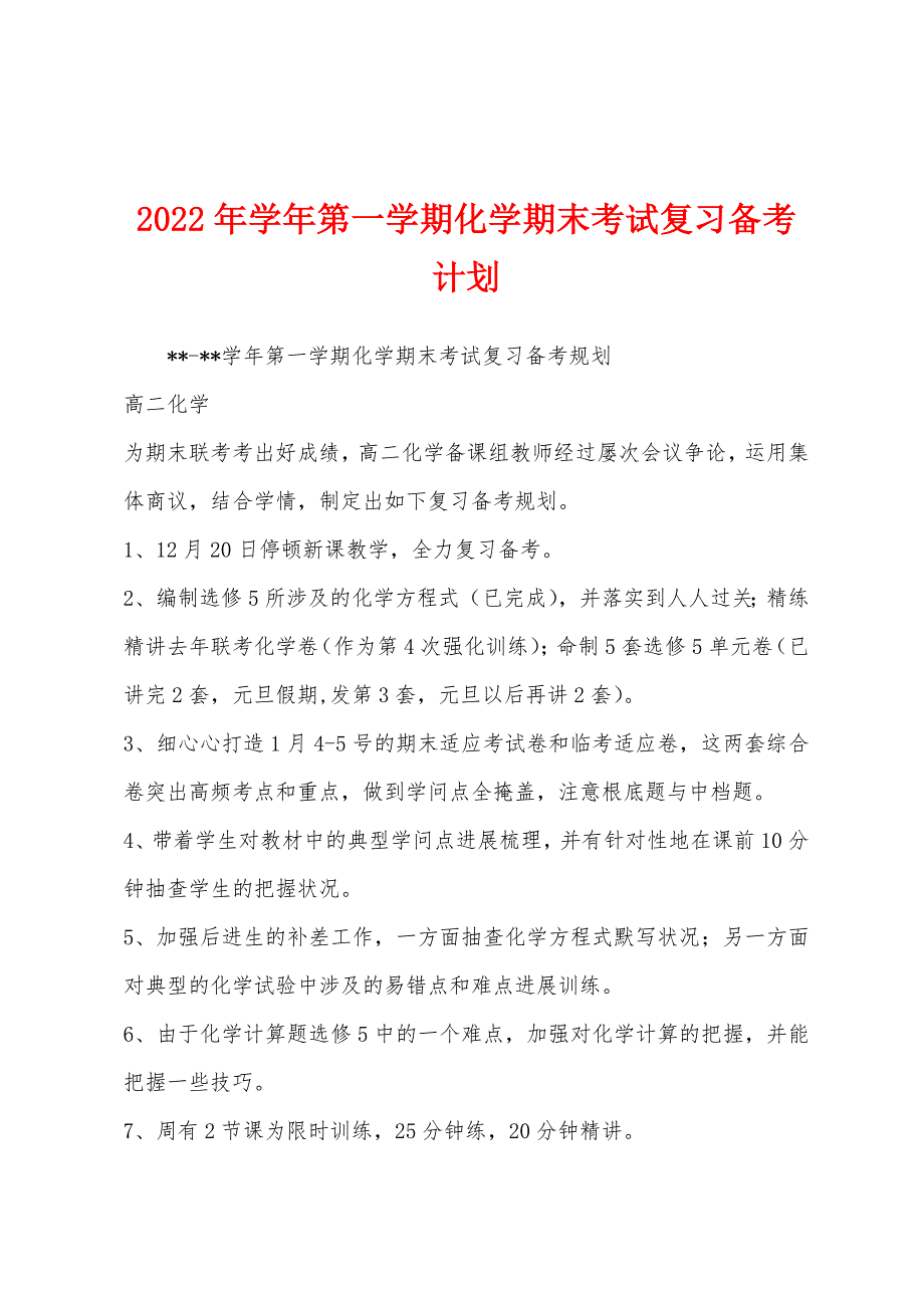 2023年学年第一学期化学期末考试复习备考计划.docx_第1页