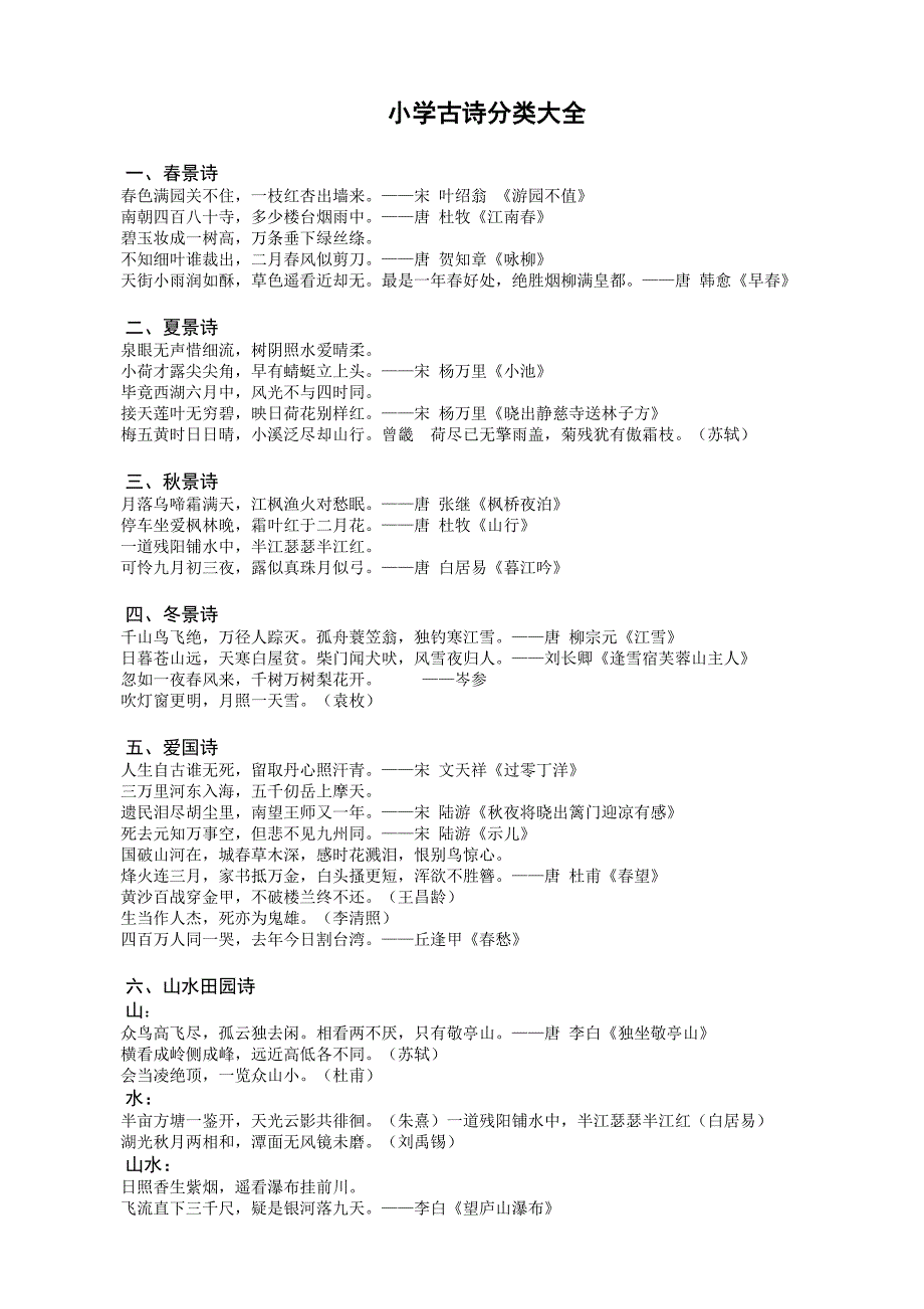 小学古诗分类大全_第1页