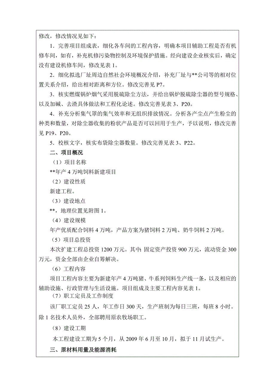 产万吨饲料新建项目环评报告表_第2页