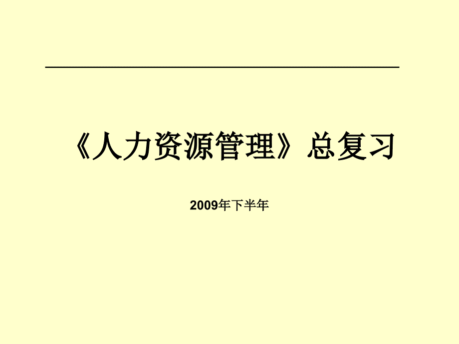 人力资源管理总复习PPT课件02_第1页