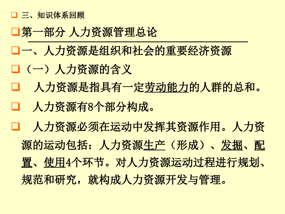 人力资源管理总复习PPT课件02_第4页